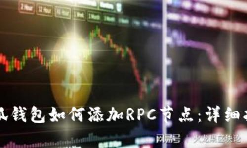 小狐钱包如何添加RPC节点：详细指南