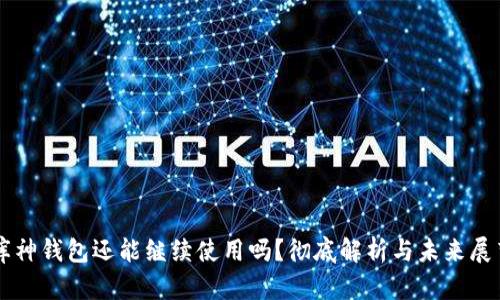 库神钱包还能继续使用吗？彻底解析与未来展望