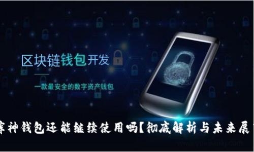 库神钱包还能继续使用吗？彻底解析与未来展望