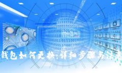 小狐钱包如何更换：详细