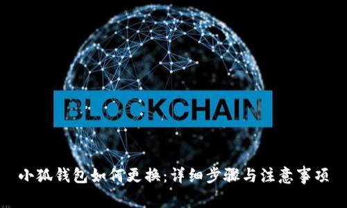 小狐钱包如何更换：详细步骤与注意事项