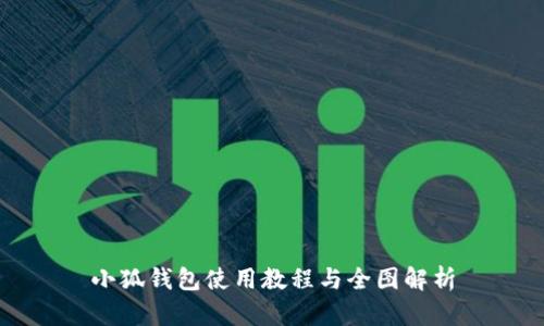 小狐钱包使用教程与全图解析