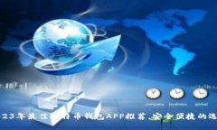 2023年最佳比特币钱包APP推