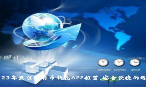 2023年最佳比特币钱包APP推荐，安全便捷的选择