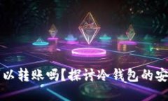 冷钱包未激活可以转账吗