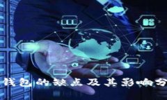 冷钱包的缺点及其影响分