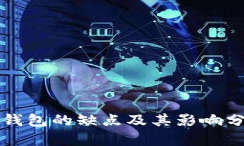 冷钱包的缺点及其影响分析