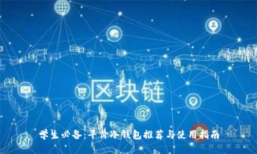 学生必备：平价冷钱包推荐与使用指南