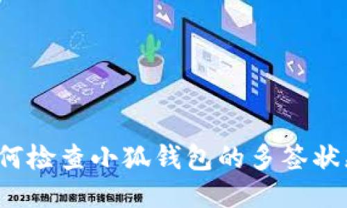 如何检查小狐钱包的多签状态？