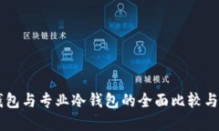 手机冷钱包与专业冷钱包