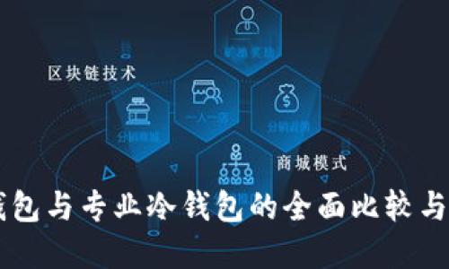 手机冷钱包与专业冷钱包的全面比较与选择指南