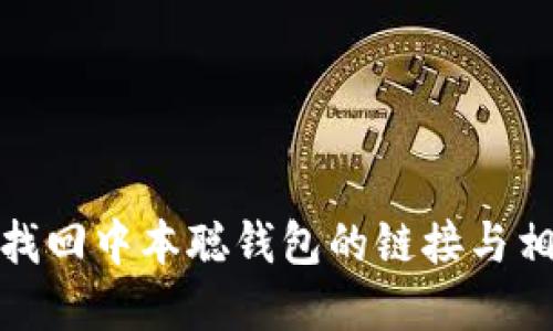 : 如何找回中本聪钱包的链接与相关资源