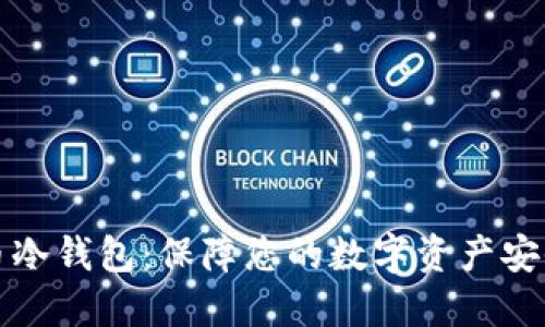 比特派比特币冷钱包：保障您的数字资产安全的最佳选择