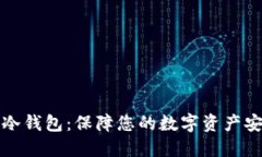 比特派比特币冷钱包：保