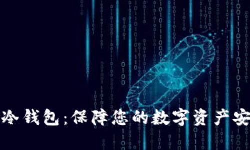比特派比特币冷钱包：保障您的数字资产安全的最佳选择