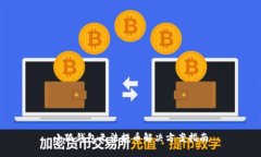 小狐钱包无法提币解决方