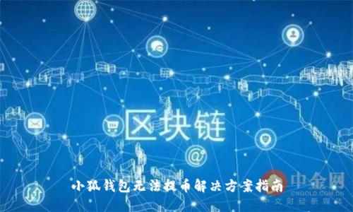小狐钱包无法提币解决方案指南
