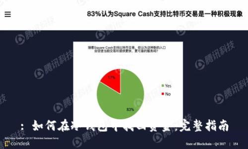 : 如何在冷钱包中找回资金：完整指南