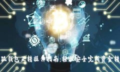 小狐钱包互转操作指南：