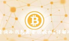 Title: 如何查询冷钱包是否