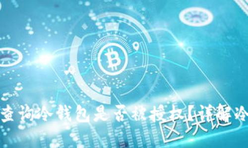 Title: 如何查询冷钱包是否被授权？详解冷钱包安全性