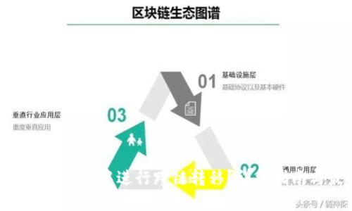 如何在MetaMask中进行跨链转移？详细指南与最佳实践