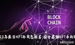 2023年最佳NFT冷钱包推荐：