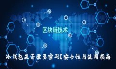 冷钱包是否需要密码？安