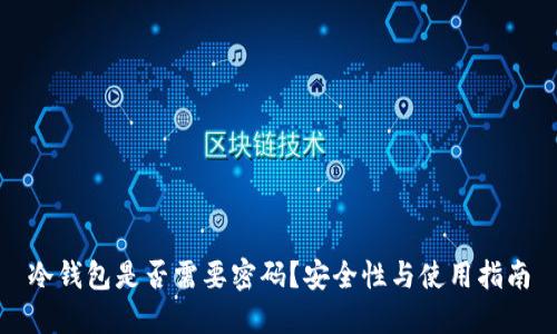 冷钱包是否需要密码？安全性与使用指南