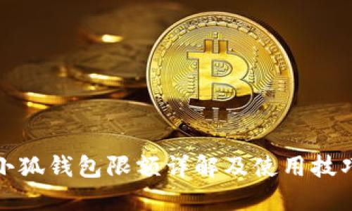 小狐钱包限额详解及使用技巧