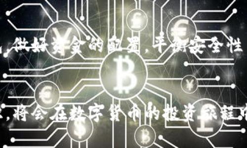 如何安全地将汇旺转入冷钱包，保护您的数字资产

汇旺, 冷钱包, 数字货币, 安全存储/guanjianci

简介
随着数字货币的普及，越来越多的人开始关注如何安全存储他们的资产。汇旺作为一种新兴的数字货币，因其潜在的投资价值被众多投资者青睐。然而，随着网络安全问题的频频出现，将资产安全转移至冷钱包成为了重要的投资策略。冷钱包相较于热钱包具有更高的安全性，是保护数字资产的理想选择。本文将深入探讨如何将汇旺安全转入冷钱包的操作步骤、注意事项以及潜在风险，为大家提供详细且实用的建议。

一、汇旺是什么？
汇旺（HuiWang）是一种基于区块链技术的数字货币，旨在为用户提供快速、安全的交易体验。与其他数字货币类似，汇旺的交易可以在去中心化的网络中进行，确保每笔交易的透明性和不可篡改性。作为一种新的货币形式，汇旺引起了投资者的广泛关注。它不仅可以用来进行交易，还可以进行长期投资。

二、冷钱包的定义与优势
冷钱包是指不连接互联网的存储设备，可以有效地防止黑客入侵和网络攻击。冷钱包通常有硬件钱包和纸钱包两种形式。硬件钱包是一种专门的设备，专门设计用于存储加密货币，而纸钱包则是将私钥和公钥打印在纸上，形成一种物理存在的存储方式。
冷钱包的主要优势包括：
ul
li安全性高：冷钱包由于不与互联网连接，极大降低了黑客攻击的风险。/li
li私钥控制：用户对私钥拥有完全控制权，无需依赖第三方服务。/li
li长期存储：适合于长期存放数字资产，而不需频繁交易。/li
li支持多种币种：许多冷钱包支持多种数字货币的存储，方便用户进行资产管理。/li
/ul

三、如何将汇旺转入冷钱包？
将汇旺转入冷钱包的过程相对简单，但用户需要按照以下步骤谨慎操作，以确保资产安全：

h4步骤一：选择合适的冷钱包/h4
市场上有很多冷钱包可供选择，用户需根据自身需求选择。硬件钱包如Ledger Nano S、Trezor等，适合大额投资者，而纸钱包则适合小额存储。选择冷钱包时，请注意其安全性、用户评价以及使用便捷性。

h4步骤二：生成汇旺钱包地址/h4
无论选择哪种冷钱包，用户都需要生成一个汇旺钱包地址。这通常可以在冷钱包的管理界面中完成。确保妥善保存好这个地址，避免输入错误。

h4步骤三：从热钱包中转出汇旺/h4
用户需要在兑换平台（如币安、火币等）或热钱包中找到汇旺资产，选择转账功能，并将生成的冷钱包地址输入至目标地址。需要注意的是，确保网络通畅，转账手续费及时支付，以免产生不必要的延误。

h4步骤四：确认交易并验证到账/h4
一旦提交交易，请耐心等待网络确认。您可以通过区块链浏览器检查交易状态，确认汇旺是否成功转入冷钱包。一旦交易完成，您可以通过冷钱包的管理界面查看余额。

四、转入冷钱包的注意事项
在将汇旺转入冷钱包时，有几点注意事项需要强调：
ul
li安全性：确保从正规平台购买冷钱包，并保留购置凭证，避免假冒产品。/li
li备份私钥：私钥是访问冷钱包的唯一凭证，请确保妥善备份，并存放在安全位置。/li
li双重验证：在热钱包转账时，启用双重验证功能以增加安全性。/li
li小额试转：首次转账时，建议先试转小额，以降低风险。/li
/ul

五、可能相关的问题

h4问题一：冷钱包是否完全安全？/h4
虽然冷钱包因其不连接互联网而极大提高了安全性，但其并非完全无懈可击。用户在使用冷钱包时仍需注意一些潜在风险。例如，硬件钱包可能因为用户的疏忽（如环境因素、物理破坏等）导致丢失或损坏；而纸钱包则可能因为潮湿、火灾等原因造成数据丢失。因此，定期检查冷钱包状态以及密钥备份是十分必要的。

h4问题二：如果找不到冷钱包的私钥怎么办？/h4
私钥是访问冷钱包的唯一凭证，如果找不到或丢失私钥，数字资产将无法被恢复。有用户选择使用备份方式，例如将私钥分多个部分存储，或将其写在纸上放置于不同的地方。为了避免找不到私钥的情况，用户在创建冷钱包时应尽量选择一种安全且便于记忆的备份方法。

h4问题三：冷钱包可以用来直接进行交易吗？/h4
冷钱包本质上是用于存储资产而设计的，不适合日常交易。在需要交易时，用户需将数字资产转回到热钱包中，完成交易后再将剩余资产转回冷钱包。这一过程虽然增加了操作的复杂性，但从整体上增强了安全性。用户可以在交易时设置适当的安全措施，例如使用双重验证、设置交易限额等。

h4问题四：如何选择合适的冷钱包？/h4
选择合适的冷钱包时，用户应考虑多个因素，包括安全性、使用界面、兼容性等。目前市场上比较流行的冷钱包有Ledger、Trezor和纸钱包等。用户可以根据自己投资额度和使用频繁度来选择。在选择时，参考用户评价、购买渠道以及售后服务等信息也是十分必要的。从长远来看，选择一款适合自己的冷钱包，可以更好地保护您的资产。

h4问题五：我是否需要使用冷钱包存储所有贷款资产？/h4
是否需要将所有资金存储在冷钱包中，主要取决于用户的投资策略和风险承受能力。一般而言，大额资产应优先考虑存入冷钱包，因为其安全性高，而小额频繁交易的资金则可以适度选择热钱包。做好资金的配置，平衡安全性与流动性，也是投资者的一种智慧选择。

结语
将汇旺安全转入冷钱包是保护数字资产的重要手段之一。通过了解冷钱包的特性与操作流程，用户可以更好地保障自己的投资安全。与此同时，持续关注市场动态，学习数字资产管理的相关知识，将会在数字货币的投资旅程中受益良多。希望本文能为您提供有价值的参考，助您在数字货币的世界中走得更远。