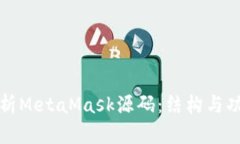 深入分析MetaMask源码：结构