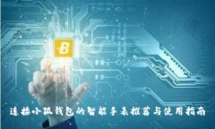 连接小狐钱包的智能手表