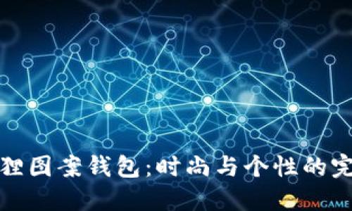 可爱狐狸图案钱包：时尚与个性的完美结合