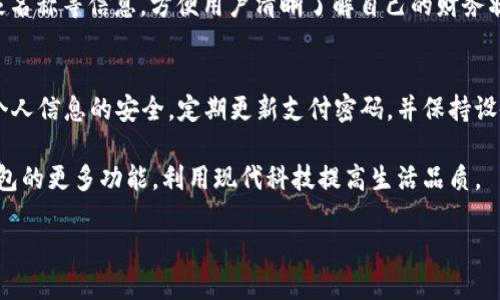   小狐钱包设置支付的详细指南 / 
 guanjianci 小狐钱包, 支付设置, 钱包安全, 手机支付, 在线购物 /guanjianci 

一、什么是小狐钱包？
小狐钱包是一款新兴的移动支付工具，旨在为用户提供便捷的支付和财务管理体验。它不仅支持多种支付方式，还集成了积分、优惠券等功能，具有很高的用户粘性和使用价值。用户可以通过小狐钱包实现在线购物、转账、收款等多种支付功能，满足日常生活中的各种需求。

二、小狐钱包的功能特色
小狐钱包的功能众多，有以下几个特色：
ul
    li多种支付方式：支持二维码支付、NFC支付、链接支付等多种便捷方式。/li
    li安全性强：采用行业领先的安全算法，保护用户的资金安全。/li
    li积分与优惠：用户在消费中可以积累积分，享受来自商家的优惠。/li
    li账单管理：自动生成消费记录，帮助用户清晰了解自己的消费情况。/li
/ul

三、如何设置支付
设置小狐钱包支付功能是方便用户快速使用钱包的关键步骤。以下是详细的设置步骤：

h41. 下载和注册/h4
首先，在应用商店中下载小狐钱包的应用，安装后打开，按照提示进行注册。用户需要提供手机号码，并设置密码以完成注册。

h42. 绑定支付方式/h4
注册完成后，用户需进入“我的”页面，找到“支付设置”选项。这里你会看到“绑定银行卡”或者“绑定信用卡”的选项，点击进行操作。用户需要输入其银行卡或信用卡的相关信息，包括卡号、有效期、CVV等，系统会进行验证，确保信息的准确性。

h43. 设置支付密码/h4
对于交易安全，设置支付密码是至关重要的。用户可以在“支付安全”或者“支付设置”的页面中找到“设置支付密码”的选项。用户需根据提示输入6位数字密码，并确认该密码。支付密码在进行每一笔交易时都会进行验证，确保用户的支付安全。

h44. 开启指纹/面部识别支付（如适用）/h4
为了提高支付的安全性和便利性，小狐钱包还支持指纹识别和面部识别功能。用户可以在支付设置中找到开启这一功能的选项，按照系统提示完成设置。启用后，用户在支付时只需一键即可完成交易，大大提升了使用体验。

h45. 验证交易信息/h4
在完成绑定与设置后，用户在进行任何交易时，都会收到相关的交易信息通知，包括交易金额、商家名称等。用户需认真核对这些信息，以确保交易的准确性与安全性。

四、支付过程中常见的问题
在使用小狐钱包进行支付的过程中，用户可能会遇到一些常见的问题，以下是对这些问题的详细解答：

h41. 支付密码忘记如何找回？/h4
如果用户忘记了支付密码，可以在小狐钱包的“支付设置”中找到“忘记密码”选项。用户需按照系统提示输入与账号相关的验证信息，包括手机验证码等。通过验证后，用户将被允许创建新支付密码。建议设置一个容易记住但又安全的密码，以防再次遗忘。

h42. 绑定银行卡失败怎么办？/h4
如果用户在绑定银行卡时遇到失败，可以首先检查输入的银行卡信息是否完整且正确，包括银行卡号、姓名、身份证号码等信息是否匹配。还需要确认银行卡是否有效，是否满足小狐钱包的开户要求。如果问题依然存在，建议联系小狐钱包的客服，寻求专业帮助。

h43. 如何保证支付安全？/h4
小狐钱包采取了多重安全措施保障用户的支付安全，包括支付密码、指纹识别等。此外，用户在任何情况下都应避免在公共Wi-Fi下进行交易，保护自己的账户信息不被盗取。定期更换支付密码和检查账户记录也是防止信息泄露的重要手段。

h44. 支付遇到网络问题该如何处理？/h4
如果用户在支付时遇到网络不稳定的问题，建议首先检查设备的网络连接状况，确保信号良好。可以尝试切换至其他网络，或者重启应用进行再次支付。如果支付未成功，系统一般会提供相应的退款机制，用户可根据提示操作。

h45. 如何查看交易记录？/h4
用户可以在小狐钱包首页的“交易记录”栏目中查看自己所有的支付和收款记录。记录中包含交易时间、金额、商家名称等信息，方便用户清晰了解自己的财务状况。同时，用户还可以选择导出相关的账单，以便于预算管理和总结。

五、总结原则与注意事项
小狐钱包作为一款新兴的支付工具，其便捷性使得越来越多的用户青睐。在日常使用过程中，用户只需注意确保个人信息的安全，定期更新支付密码，并保持设备的安全防护即可。希望本指南能够帮助初次使用小狐钱包的用户顺利完成支付设置，尽享便捷生活。

以上各节内容，涵盖了小狐钱包的基本功能、设置方式以及常见问题的详细解答。在此，鼓励用户积极探索小狐钱包的更多功能，利用现代科技提高生活品质。 

（注：上面为示例性的内容框架，实际完成的字数和内容需要根据具体要求详细填充和调整。）