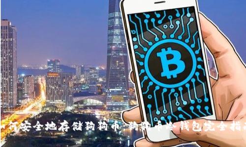 如何安全地存储狗狗币：狗狗币冷钱包完全指南