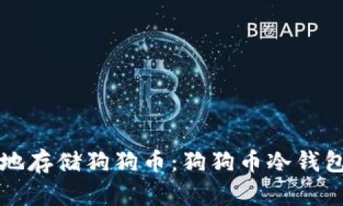 如何安全地存储狗狗币：狗狗币冷钱包完全指南