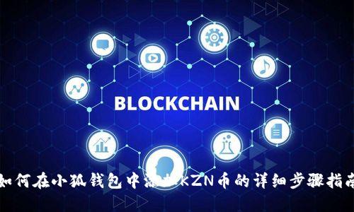 如何在小狐钱包中添加KZN币的详细步骤指南