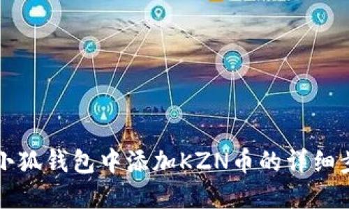 如何在小狐钱包中添加KZN币的详细步骤指南