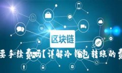 冷钱包转账需要手续费吗