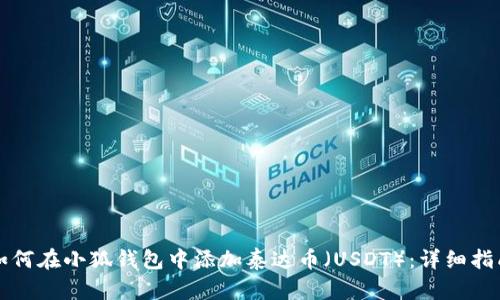如何在小狐钱包中添加泰达币（USDT）：详细指南