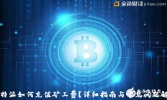 比特派如何充值矿工费？