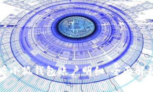 如何查看小狐钱包账户明细：全面解析与技巧