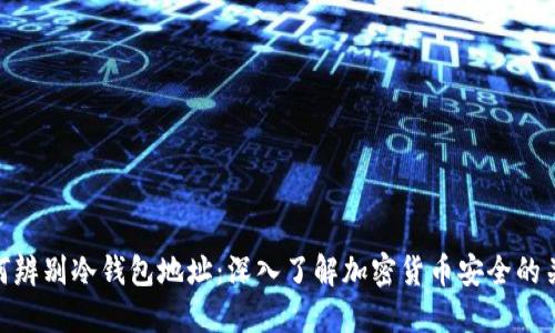 如何辨别冷钱包地址：深入了解加密货币安全的关键