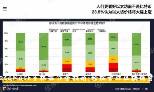 MetaMask手机操作全指南：轻松管理区块链资产