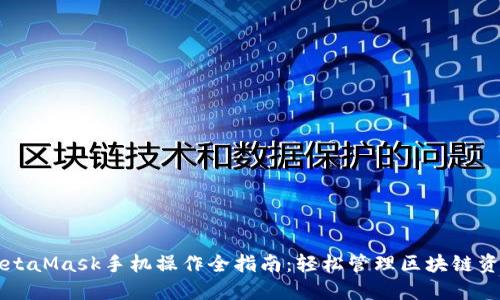 MetaMask手机操作全指南：轻松管理区块链资产