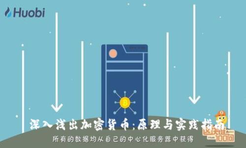  深入浅出加密货币：原理与实践指南