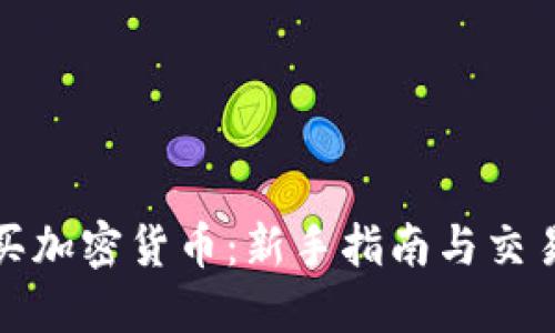 在哪里购买加密货币：新手指南与交易平台推荐