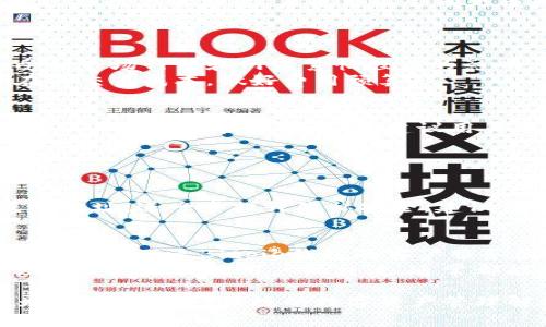   详细了解Bitpie钱包安卓版：使用指南与功能揭秘 / 
 guanjianci Bitpie钱包, 安卓钱包, 数字货币, 加密货币 /guanjianci 

什么是Bitpie钱包安卓版？
Bitpie钱包是一款专为数字货币用户设计的移动端钱包，支持多种加密货币的存储和管理。用户可以通过Bitpie钱包安全、方便地进行各种数字资产的交易和管理。它不仅具备钱包的基本功能，还提供了丰富的附加功能，使得用户在进行数字货币投资和交易时更加便捷。作为安卓系统下的一款应用，Bitpie钱包安卓版专门为安卓用户，确保其在各种设备上的流畅使用。

Bitpie钱包的主要功能
Bitpie钱包安卓版具备多种核心功能，以下是其中几个主要特点：
ul
  listrong多币种支持：/strongBitpie钱包支持多种主流加密货币，如比特币、以太坊、瑞波币等，用户可以一站式管理各种资产。/li
  listrong安全性高：/strongBitpie钱包采用先进的加密技术，确保用户的私钥和资产的安全。此外，它还支持冷钱包和热钱包的功能，用户可以根据需要选择存储方式。/li
  listrong用户体验友好：/strong界面设计，操作流程简单易懂，即使是新手用户也能快速上手。/li
  listrong交易手续费低：/strongBitpie钱包在交易过程中收取的手续费相对较低，有利于用户减少投资成本。/li
  listrong资产实时监控：/strong用户可以实时查看自己的资产状态，了解市场动态，便于做出及时的投资决策。/li
/ul

Bitpie钱包如何下载和安装？
下载和安装Bitpie钱包安卓版非常简单，用户只需按照以下步骤进行操作：
ol
  li前往Google Play商店或Bitpie官网，搜索“Bitpie钱包安卓版”。/li
  li点击下载按钮，等待应用程序下载完成。/li
  li下载完成后，打开APK文件，按照提示进行安装。/li
  li安装完成后，打开Bitpie钱包应用，注册账户并进行身份验证。/li
/ol
在下载和安装过程中，用户需确保手机的操作系统达到最低要求，并且有稳定的网络连接。安装完成后，用户需要设置密码和备份助记词，以保护账户安全。

如何使用Bitpie钱包管理数字资产？
使用Bitpie钱包进行数字资产管理主要包括以下几个方面：
ul
  listrong充值：/strong用户可以通过扫描二维码或手动输入地址的方式，将币种充值到Bitpie钱包中。充值过程一般比较简单，用户只需确认交易信息即可，系统会自动处理交易。/li
  listrong转账：/strong如果用户需要将数字货币转账给他人，需在钱包中选择相应币种，输入对方的地址和转账金额，然后确认交易。完成后，用户可在历史记录中查看转账状态。/li
  listrong查看余额：/strong用户可以随时在钱包主页查看自己的各类资产余额，帮助用户了解财富状况。/li
  listrong兑换：/strongBitpie钱包还提供数字货币间兑换的功能，用户可通过该功能实现不同币种之间的转换。/li
/ul

Bitpie钱包的安全性如何？
Bitpie钱包在安全性方面采取了多重措施，以保护用户的数字资产。首先，它采用了先进的加密技术，用于加密用户的私钥和交易信息。此外，Bitpie钱包支持双重身份验证，用户在进行重要操作时需要输入额外的安全信息，从而提升安全系数。
其次，Bitpie钱包提供冷钱包和热钱包两种模式。冷钱包是指用户的资产存放在与互联网隔离的环境中，这种方式相对安全，但不方便进行快速交易；而热钱包则允许用户随时随地进行交易但相对而言安全性较低。用户可以根据自身需求选择适合的存储方式。
为了保护用户的资产，Bitpie钱包建议用户定期备份自己的助记词和私钥，确保在设备丢失或损坏的情况下仍能找回账户。同时，用户也应该保持软件版本的更新，以保障安全防护措施不会过时。

常见问题解答

1. Bitpie钱包是否支持所有加密货币？
虽然Bitpie钱包支持多种主流的加密货币，但并不是所有的数字货币都有提供支持。用户在下载钱包前，最好查看官方支持的币种列表，确保自己的投资需求能够满足。根据用户的需求，未来可能会有更多的币种添加到Bitpie钱包中。
此外，不同币种之间的技术特点、交易费用及流通性也有所不同，用户在选择时应综合考虑各种因素，以做出最适合自己的投资决策。

2. 使用Bitpie钱包需要支付哪些费用？
在使用Bitpie钱包进行交易时，用户可能面临不同的费用，包括但不限于交易手续费、网络手续费等。一般来说，Bitpie钱包的交易手续费相对较低，但具体费用可能会受到市场行情和网络繁忙程度的影响。
此外，充值和提现的途径也可能影响到账的速度和费用，用户在进行操作前应该仔细阅读相关条款，确保清楚了解所有费用。在进行大额交易时，建议用户提前评估潜在的交易成本，做好费用预算。

3. Bitpie钱包如何处理丢失的助记词或私钥？
助记词和私钥是在使用Bitpie钱包时非常重要的部分。如果用户不慎丢失了助记词或私钥，则可能导致无法找回账户中的资产。因此，Bitpie钱包在注册时明确提示用户务必妥善保管助记词，并建议用户进行多重备份。
如果用户确实丢失了助记词或私钥，恢复账户的可能性几乎为零。因此在使用过程中，用户必须专注于保护好这些敏感信息，并定期检查备份存储的安全性。

4. Bitpie钱包的隐私保护措施有哪些？
隐私保护是数字货币交易中的重要问题。Bitpie钱包为了提升用户的隐私保护，采取了多项措施，包括但不限于支持多种隐私币种、重设地址功能、离线交易等。
用户可以根据自己的需要选择隐私币种进行投资，这样的币种由于其交易过程中的匿名性，使得用户的身份信息得以保护。此外，Bitpie钱包还允许用户定期更换生成的地址，进一步提升隐私安全。建议用户在使用时，尽量避免将同一地址用于多次交易，以减少被追踪的风险。

5. 如何解决使用Bitpie钱包时遇到的问题？
在使用Bitpie钱包过程中，用户可能会遇到一些技术问题或支付相关问题。首先，用户可以通过查看官方文档或帮助中心获取常见问题的答案，如果找不到解决方案，可以尝试联系Bitpie钱包的客户服务团队。在联系客服时，建议用户详细描述问题，并提供必要的信息，以便更快找到解决途径。
此外，社区论坛也是用户交流和解决问题的好去处，许多长期用户会在社区中分享经验和解决方案，互相帮助。如果用户在使用过程中遇到一些复杂情况，耐心寻求帮助并保持与其他用户的交流，通常都能够找到答案。

通过以上内容对Bitpie钱包安卓版的详细介绍，希望对广大用户在使用Digital Currency管理方面有所帮助。无论你是新手还是有经验的投资者，Bitpie钱包都可以为你提供安全、便捷的数字资产管理解决方案。