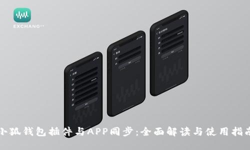小狐钱包插件与APP同步：全面解读与使用指南